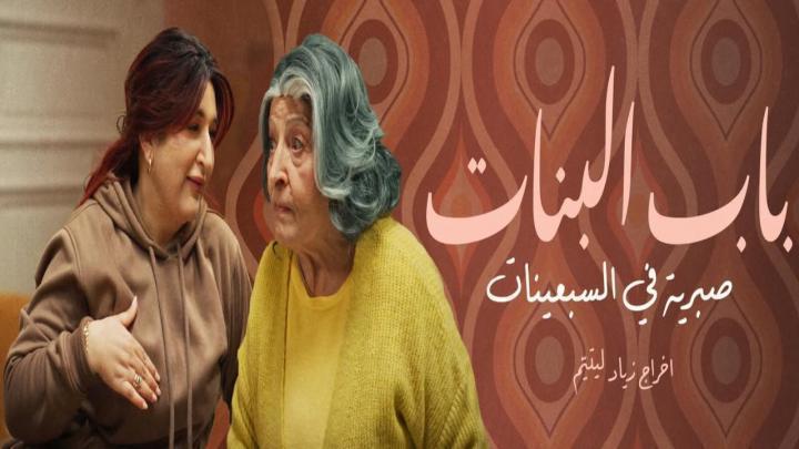 مسلسل باب البنات صبرية في السبعينات الحلقة 10 العاشرة