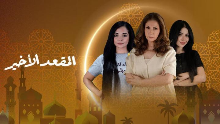 مسلسل المقعد الاخير الحلقة 16 السادسة عشر