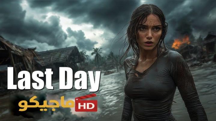 حصرياً | مشاهدة فيلم The Last Day 2026 مترجم بجودة عالية