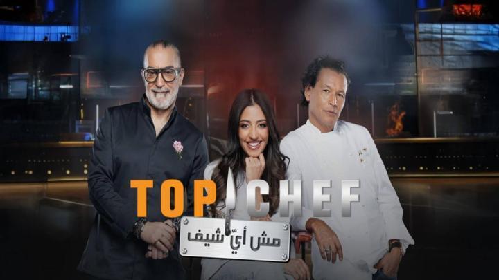 برنامج توب شيف 9 Top Chef الموسم التاسع الحلقة 13 الثالثة عشر