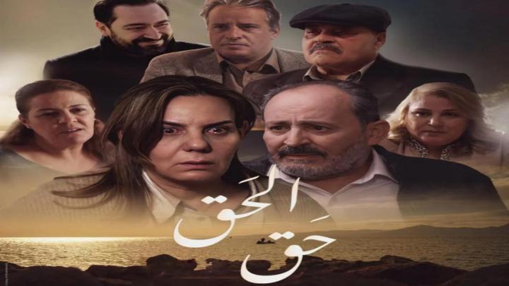 مسلسل الحق الحلقة 2 الثانية