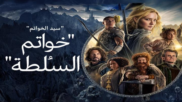 حصرياً | مسلسل خواتم السلطة الجزء الاول الحلقة 3 مدبلجة بجودة عالية