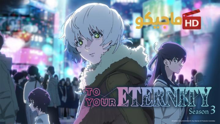 حصرياً | انمي To Your Eternity الموسم الثالث الحلقة 5 الخامسة مترجمة HD بجودة عالية
