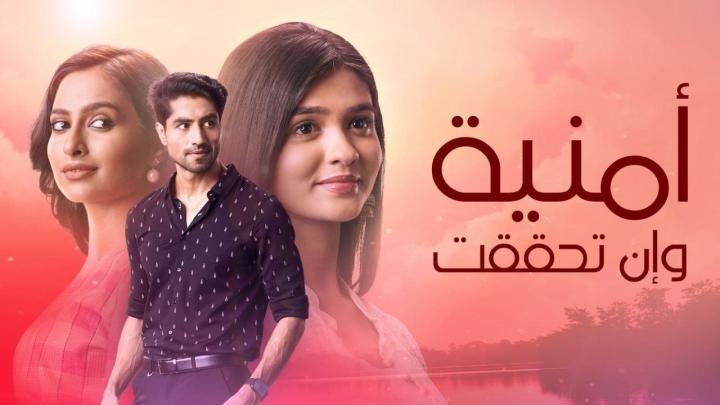 مسلسل امنية وان تحققت الحلقة 728 مدبلجة