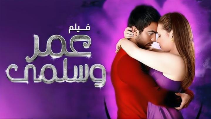 فيلم عمر وسلمى 2007 كامل HD