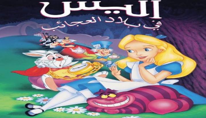 حصرياً | فيلم اليس في بلاد العجائب 1951 مدبلج بالمصري بجودة عالية