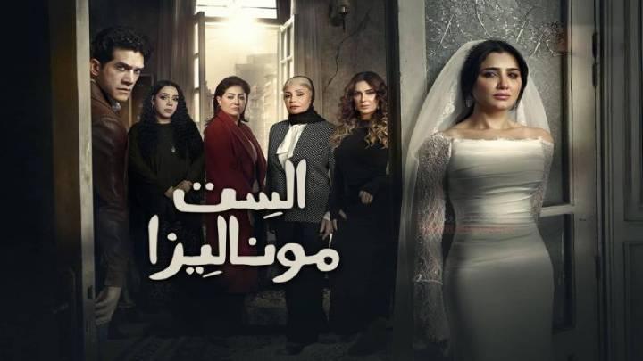 مسلسل الست موناليزا كامل
