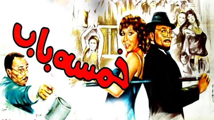 مشاهدة فيلم خمسة باب 1983 كامل