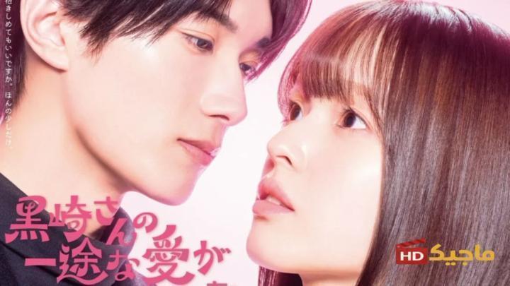 مسلسل Mr. Kurosaki's Pure Love Never Stops حب كوروساكي لا يتوقف الحلقة 4 الرابعة مترجم HD