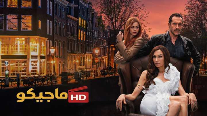 حصرياً | مسلسل Amsterdam Empire الموسم الاول مترجم كامل بجودة عالية