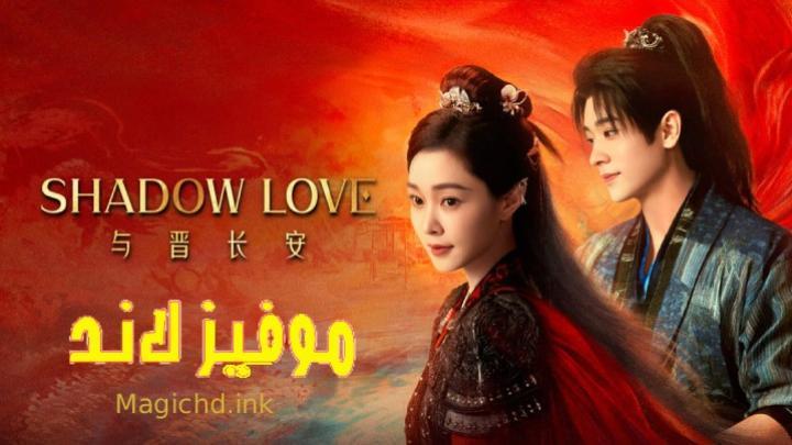 حصرياً | مسلسل حب الظل Shadow Love الحلقة 32 مترجمة بجودة عالية