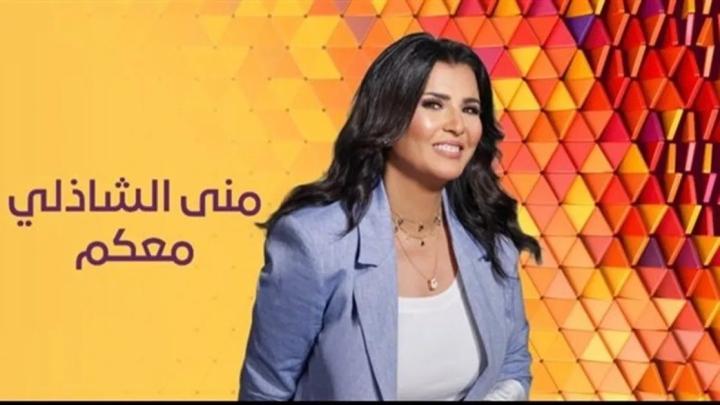 برنامج معكم مني الشاذلي 2026