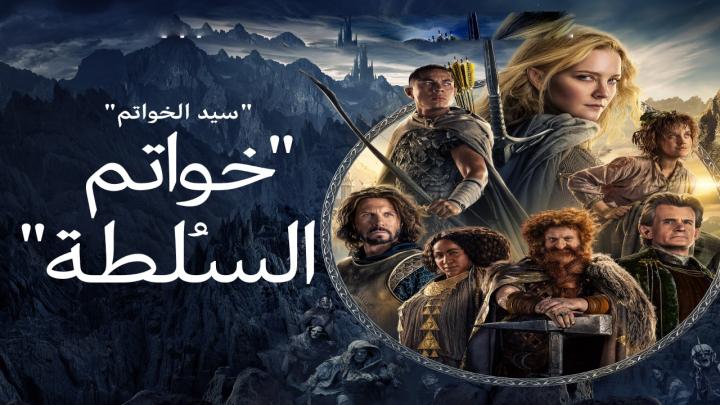 حصرياً | مسلسل خواتم السلطة الجزء الاول الحلقة 1 مدبلجة بجودة عالية