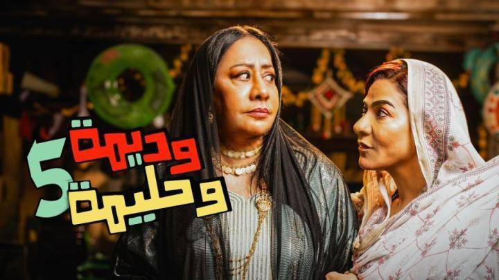 مسلسل وديمة وحليمة 5 الحلقة 2 الثانية