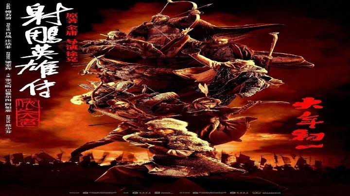 حصرياً | مشاهدة فيلم She diao ying xiong zhuan: Xia zhi da zhe 2025 مترجم بجودة عالية