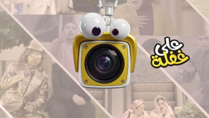 برنامج على غفلة الحلقة 2 الثانية