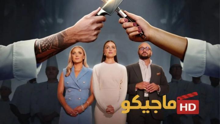 حصرياً | برنامج Next Gen Chef الموسم الاول الحلقة 8 الثامنة مترجمة بجودة عالية