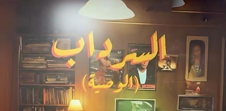 مسلسل السرداب 2 : الوصية الحلقة 13 الثالثة عشر