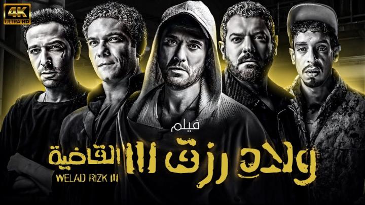 فيلم ولاد رزق 3: القاضية 2024 كامل HD