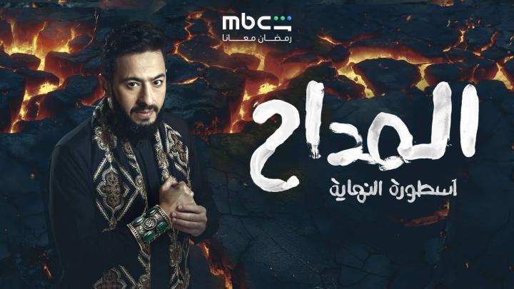 مسلسل المداح 6 الحلقة 27 السابعة والعشرون