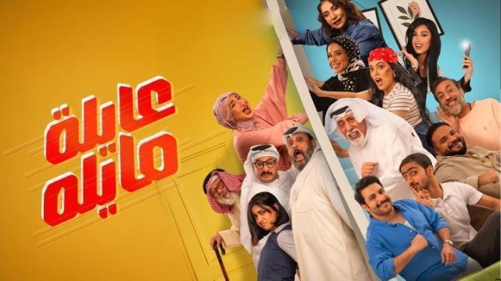 مسلسل عايلة مايلة الحلقة 30 الثلاثون والاخيرة