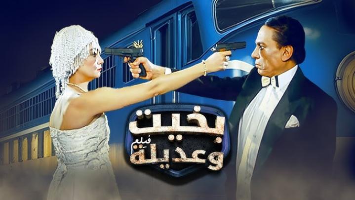 مشاهدة فيلم بخيت وعديلة 1995 كامل HD