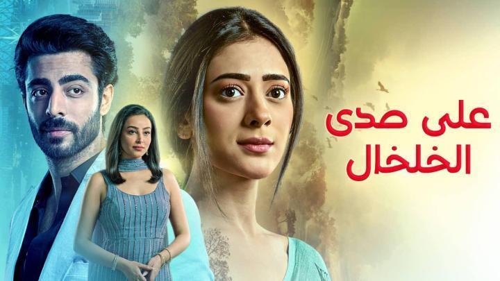 مسلسل على صدى الخلخال الحلقة 168 مدبلجة
