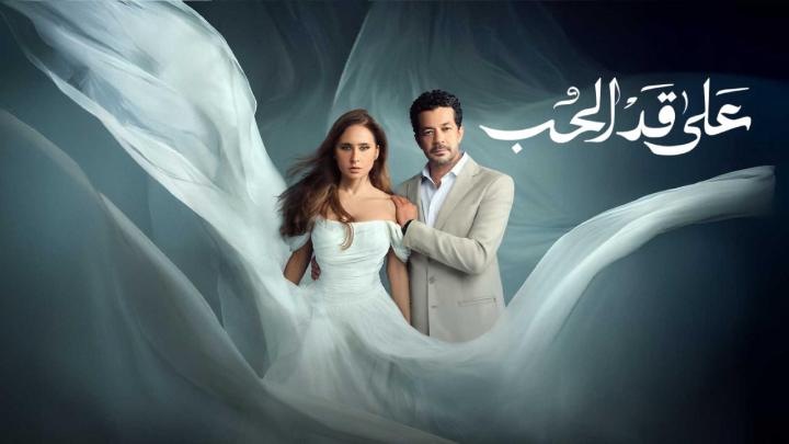مسلسل على قد الحب الحلقة 1 الاولى