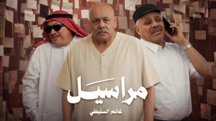 مسلسل مراسيل الحلقة 3 الثالثة