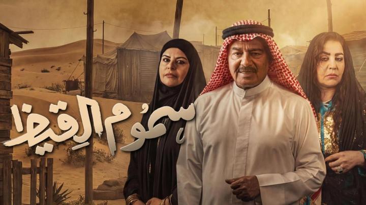 مسلسل سموم القيظ الحلقة 1 الاولى