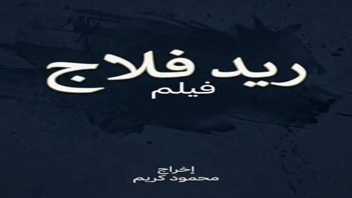 فيلم ريد فلاج 2026 كامل