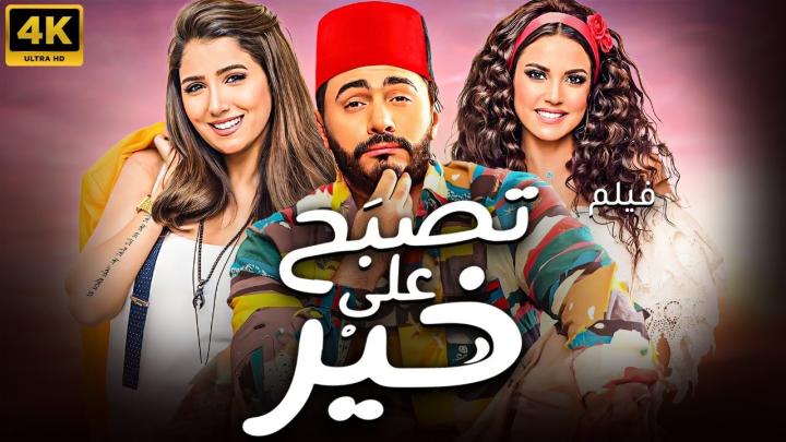 فيلم تصبح على خير 2017 كامل HD