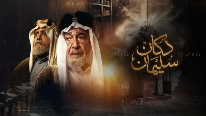 مسلسل دكان سليمان الحلقة 6 السادسة