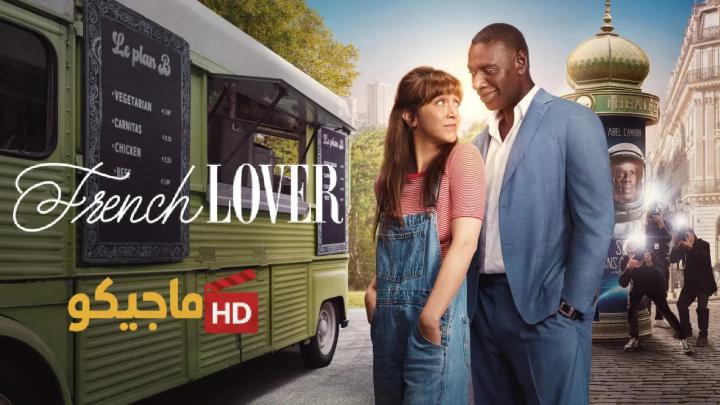 حصرياً | فيلم French Lover 2025 مترجم كامل HD بجودة عالية