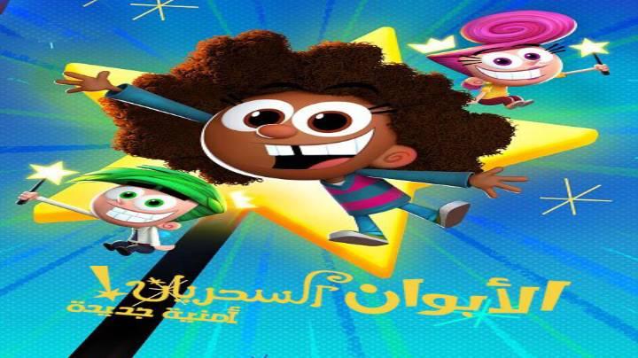 حصرياً | كرتون الابوان السحريان امنية جديدة الجزء الاول مدبلج كامل بجودة عالية