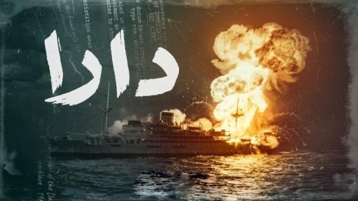 مسلسل دارا الحلقة 4 الرابعة