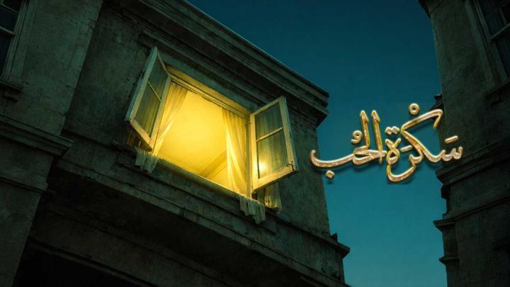 مسلسل سكرة الحب الحلقة 3 الثالثة