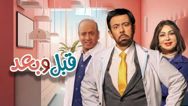 مسلسل قبل وبعد الحلقة 4 الرابعة