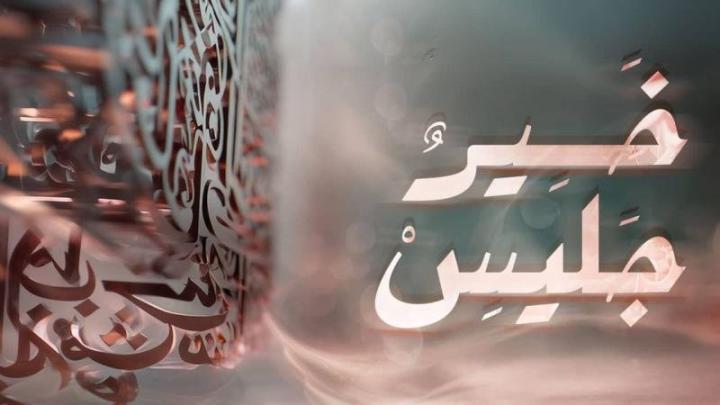 برنامج خير جليس الحلقة 3 الثالثة