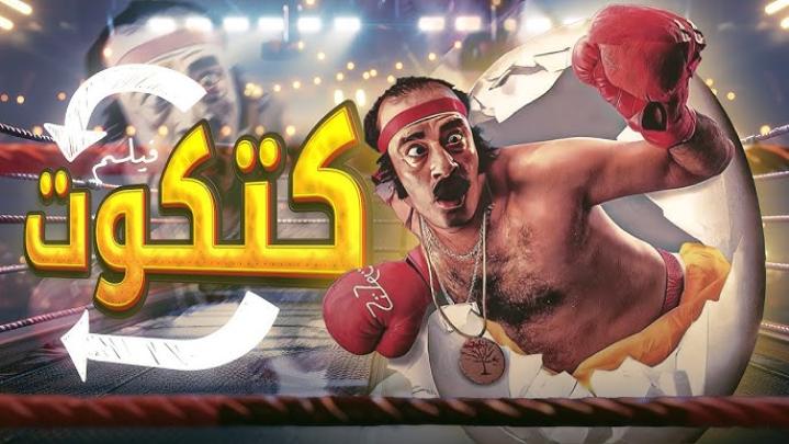 فيلم كتكوت 2006 كامل HD