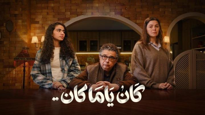 مسلسل كان ياما كان كامل