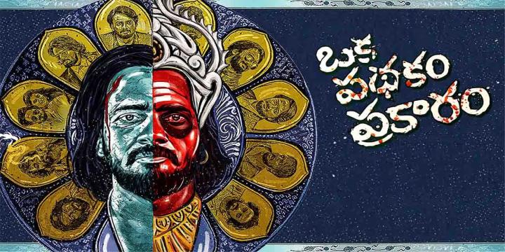 حصرياً | مشاهدة فيلم Oka Pathakam Prakaaram 2025 مترجم فيديو حلبية بجودة عالية