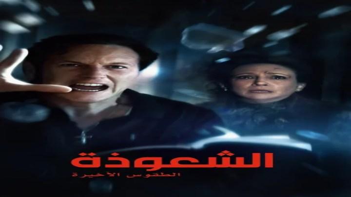 حصرياً | فيلم الشعوذة: الطقوس الأخيرة 2025 مدبلج اون لاين بجودة عالية