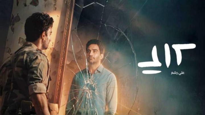 مسلسل علي رشم الحلقة 4 الرابعة