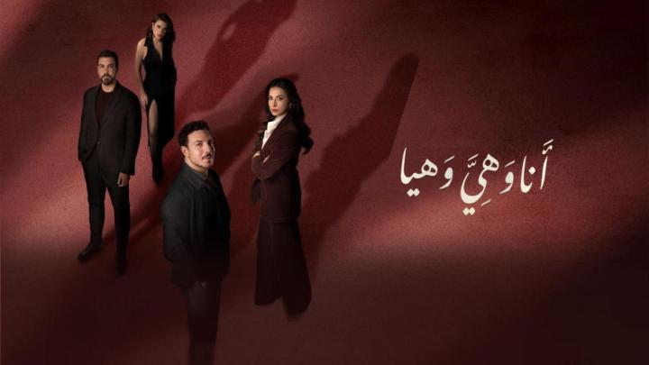 مسلسل انا وهي وهيا الحلقة 3 الثالثة