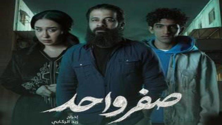 مسلسل صفر واحد الحلقة 1 الاولي