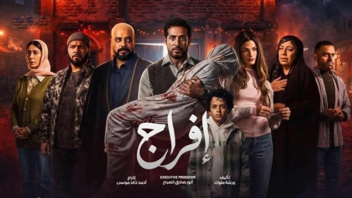 مسلسل افراج الحلقة 20 العشرون