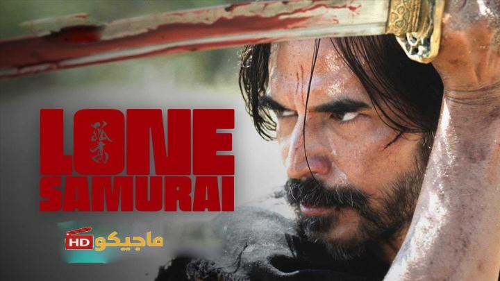 حصرياً | فيلم Lone Samurai 2025 مترجم بجودة عالية