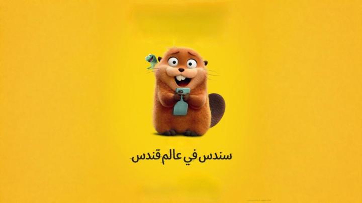 فيلم سندس في عالم قندس 2026 مدبلج مصري