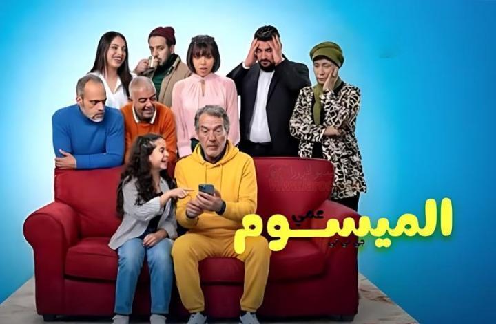 مسلسل عمي الميسوم جي بي تي الحلقة 2 الثانية
